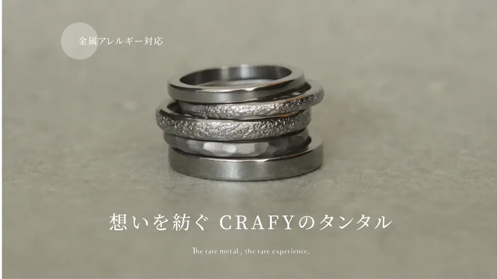 CRAFY、タンタル導入で手作り結婚指輪に新選択
