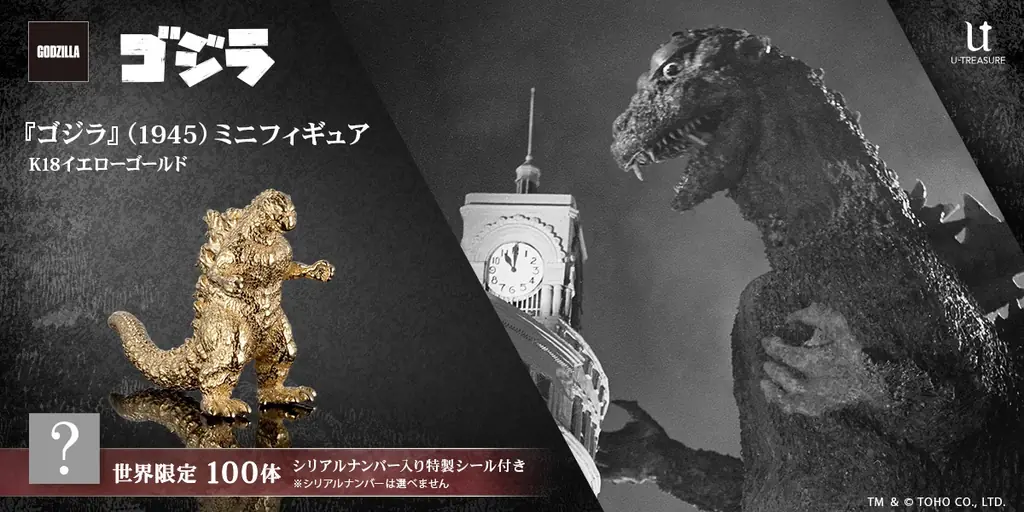 最強の怪獣王「ゴジラ」の原点が黄金の輝きでよみがえる！約1cmサイズの『ゴジラ』（1954）18金製フィギュア。世界限定100体、12月8日（月）まで予約受付 画像 1