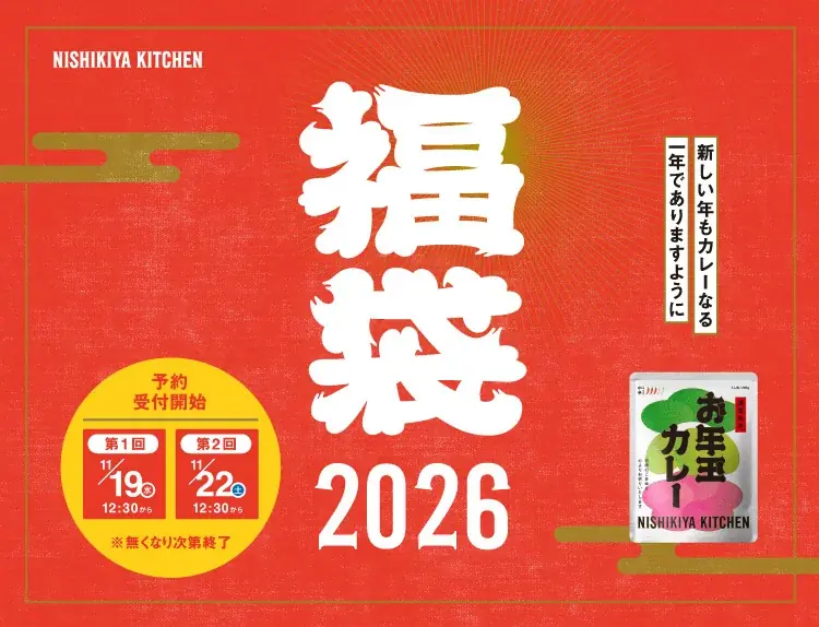 縁起の良い大安の日にご祈祷いただいた「お年玉カレー」入り！ニシキヤキッチンのレトルト福袋2025年11月19日(水)12時30分から予約開始！ 画像 1