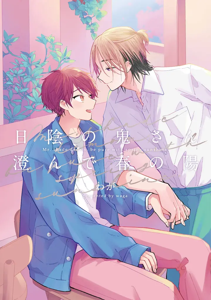 日陰の鬼さん続編発売