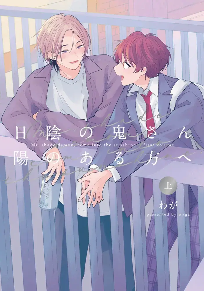 大人気エモキュンBL「日陰の鬼さん陽のある方へ」待望の続編!!わが『日陰の鬼さん澄んで春の陽』が11月4日発売！ 画像 12