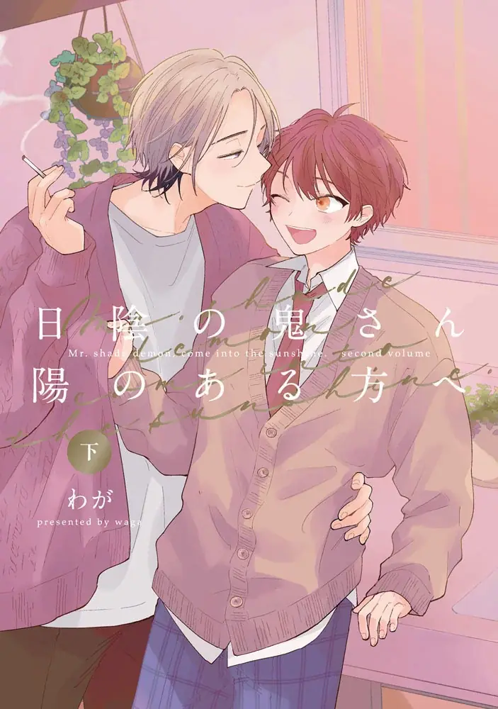 大人気エモキュンBL「日陰の鬼さん陽のある方へ」待望の続編!!わが『日陰の鬼さん澄んで春の陽』が11月4日発売！ 画像 13