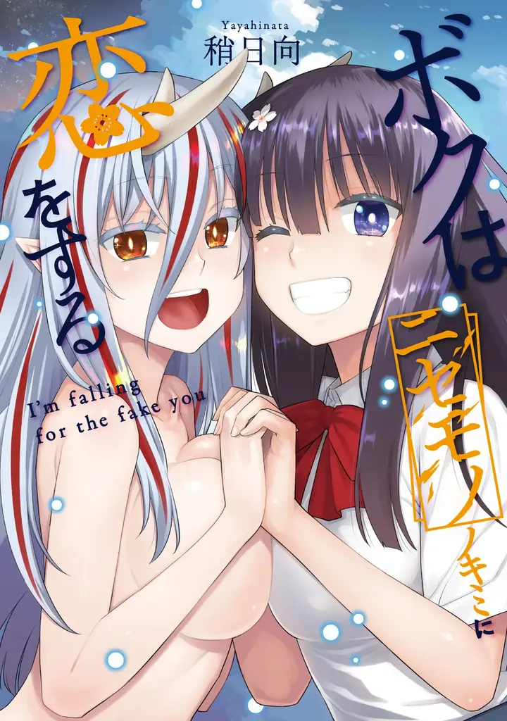 稍日向の新刊コミックス『ボクはニセモノノキミに恋をする』発売