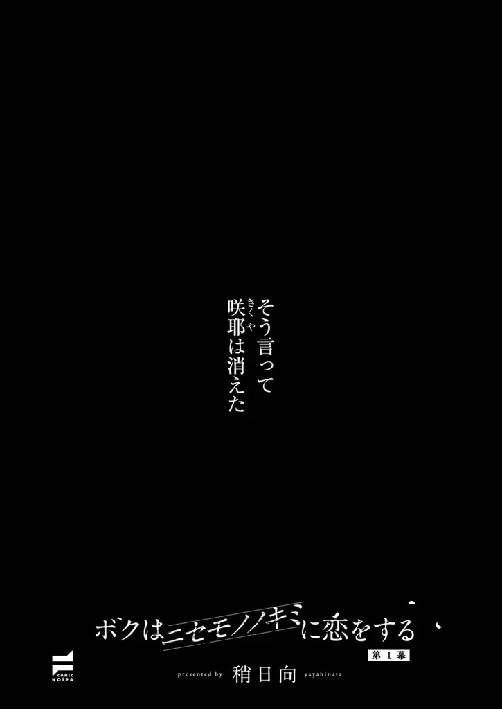 稀代のストーリーテラーによる注目のミステリーラブコメ！稍日向『ボクはニセモノノキミに恋をする』が11月4日発売！ 画像 3