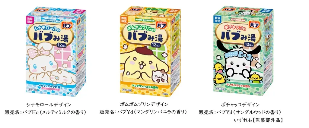 好評につき第二弾発売！　花王「バブ」からシナモロール、ポムポムプリン、ポチャッコのデザイン登場 画像 1