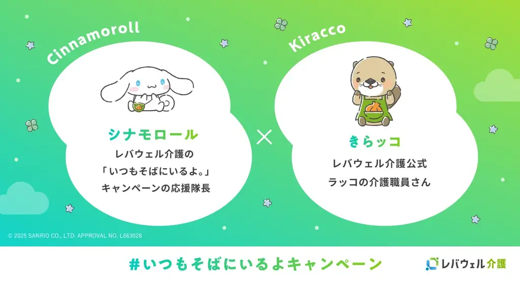 レバウェル介護、「シナモロール」とコラボ「いつもそばにいるよ。」キャンペーンを11月4日より開始 画像 2