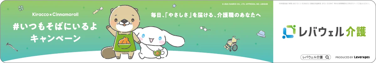 レバウェル介護、「シナモロール」とコラボ「いつもそばにいるよ。」キャンペーンを11月4日より開始 画像 3