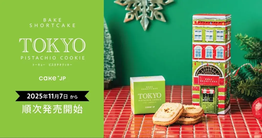 Cake.jpの東京土産ブランド「BAKE SHORTCAKE」から新商品「TOKYO PISTACHIO COOKIE」を11月7日より全国178店舗のロフトで順次発売開始 画像 1