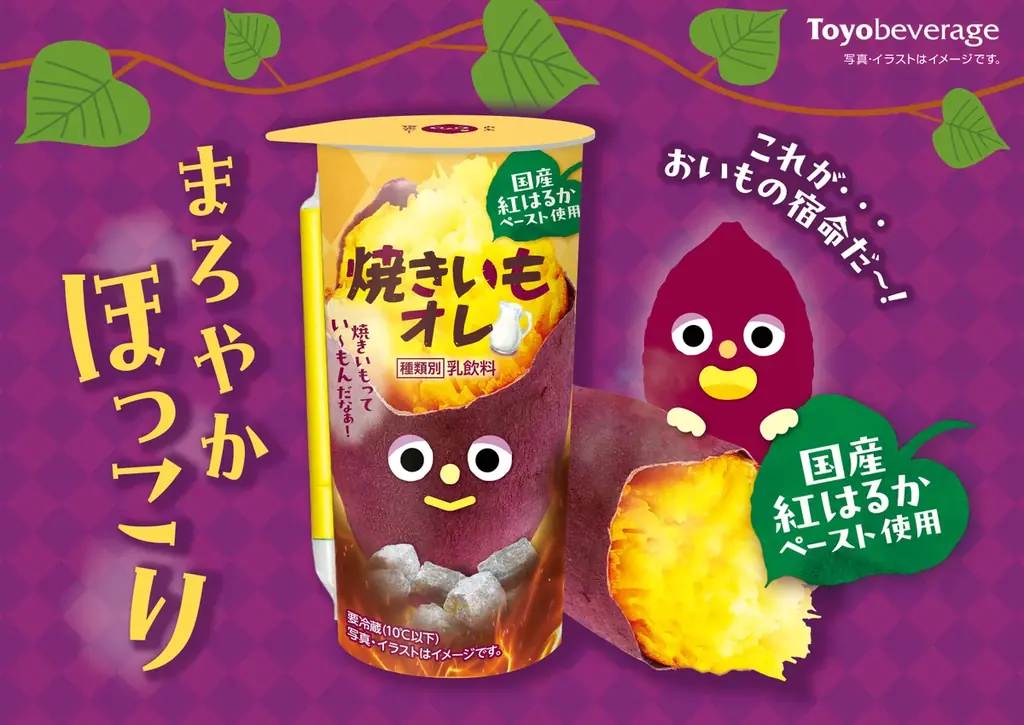 食欲の秋にぴったりな“ほっこり”ドリンク誕生！？国産紅はるかの甘みをぎゅっと閉じ込めた『焼きいもオレ』発売のお知らせ 画像 1