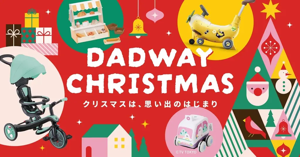 0～3歳のクリスマスおもちゃ選びの実情｜DADWAY調査