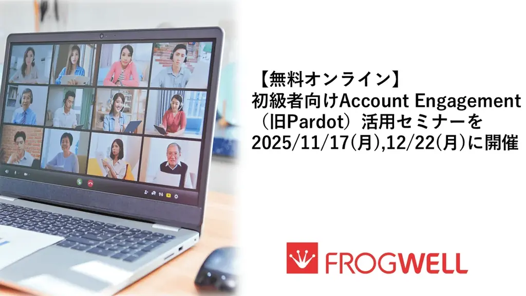 【無料オンライン】初級者向けAccount Engagement（旧Pardot）活用セミナーを2025/11/17(月),12/22(月)に開催 画像 1