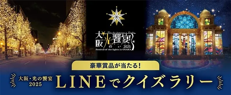「大阪・光の饗宴2025」が11月3日から本格スタート！ 画像 8