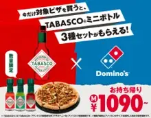 TABASCO®ソースで、ピザをもっとおいしく、もっと楽しく！11月11日（火）「TABASCO®ソースの日」から11月30日（日）まで「ピザに、タバスコ®」キャンペーン 画像 3