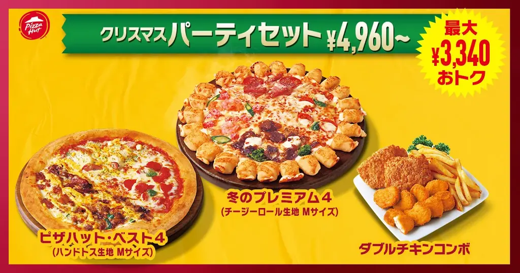 【最大4,340円おトク】ピザハットのクリスマス限定セット3種が登場！「冬のプレミアム４」が入ったパーティでハズさない豪華セットを見逃すな！ 画像 3