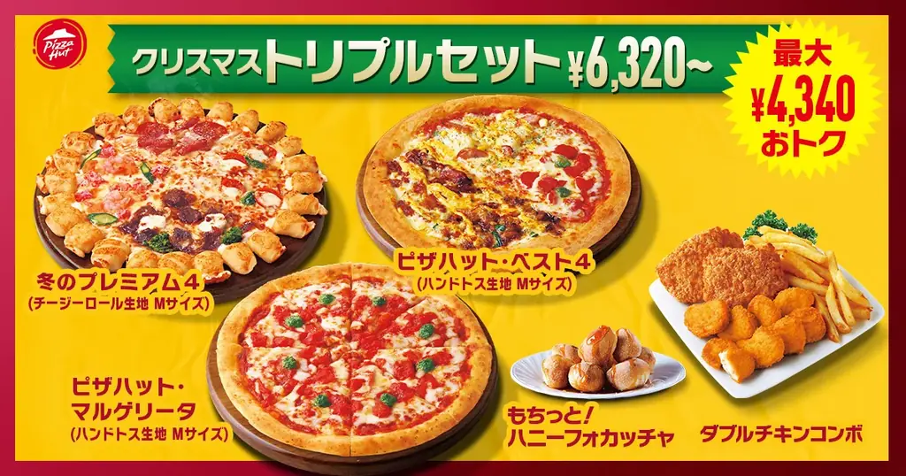 【最大4,340円おトク】ピザハットのクリスマス限定セット3種が登場！「冬のプレミアム４」が入ったパーティでハズさない豪華セットを見逃すな！ 画像 4