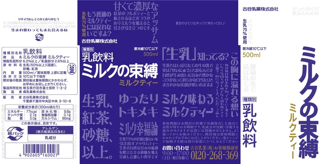 生乳75％以上の『ミルクの束縛 ミルクティー』ファミリーマート（関東甲信越、静岡県の一部）で11月4日（火）より販売開始！〜累計430万本突破のミルクコーヒーに続く待望の新作登場〜 画像 2