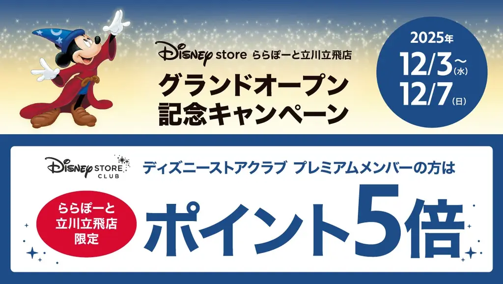 ディズニーストアがららぽーと立川立飛に12月3日（水）グランドオープン！ 画像 5