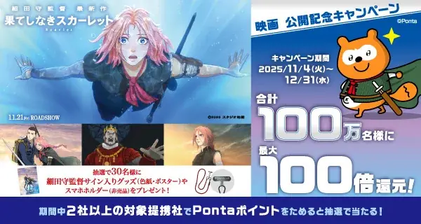 ポンタ、細田守新作公開記念で最大100倍ポイント還元