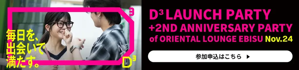 マッチングアプリ「Dine」が「D³」にブランドリニューアル！オリエンタルラウンジの新公式アプリにも採用。 画像 5