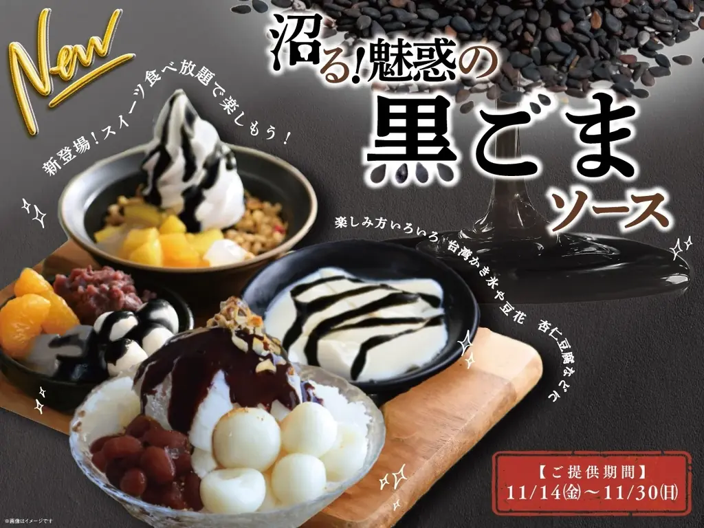 沼る！黒ごまソース