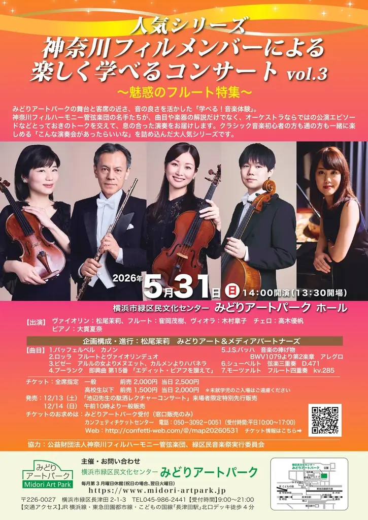 5月31日開催　神奈川フィルの学べるフルート公演