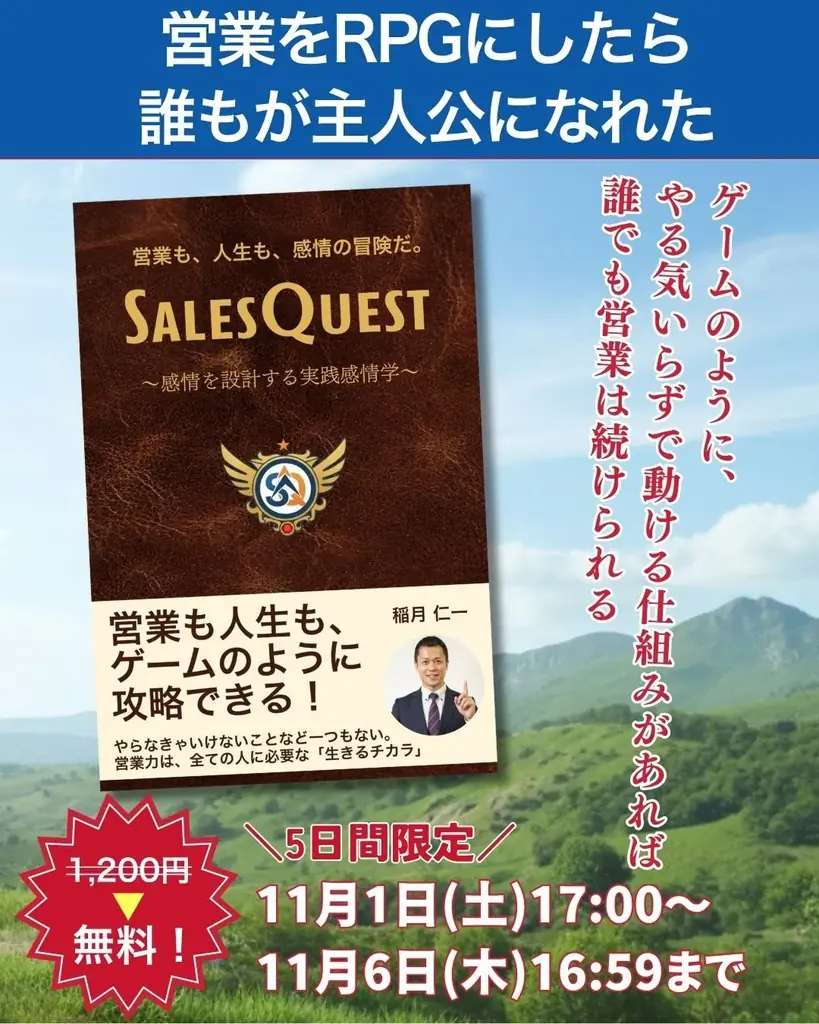 営業を”RPG化”する世界初のアプリ『SalesQuest』正式リリース決定！出版記念書籍&お披露目レセプションパーティーも同時開催 画像 3