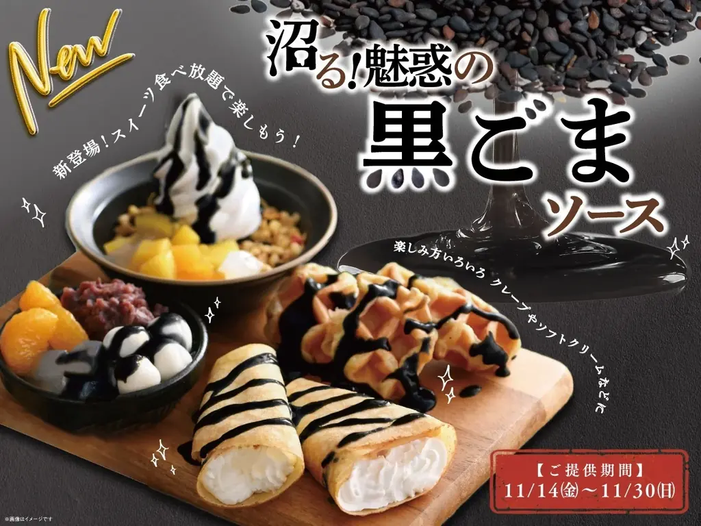 【ニラックスブッフェでスイーツを満喫♪】11/14-11/30の限定メニュー！スイーツコーナーに『沼る！魅惑の黒ごまソース』が登場！今年のブラックフライデーは“ブラックスイーツ”の食べ放題を楽しもう！ 画像 1