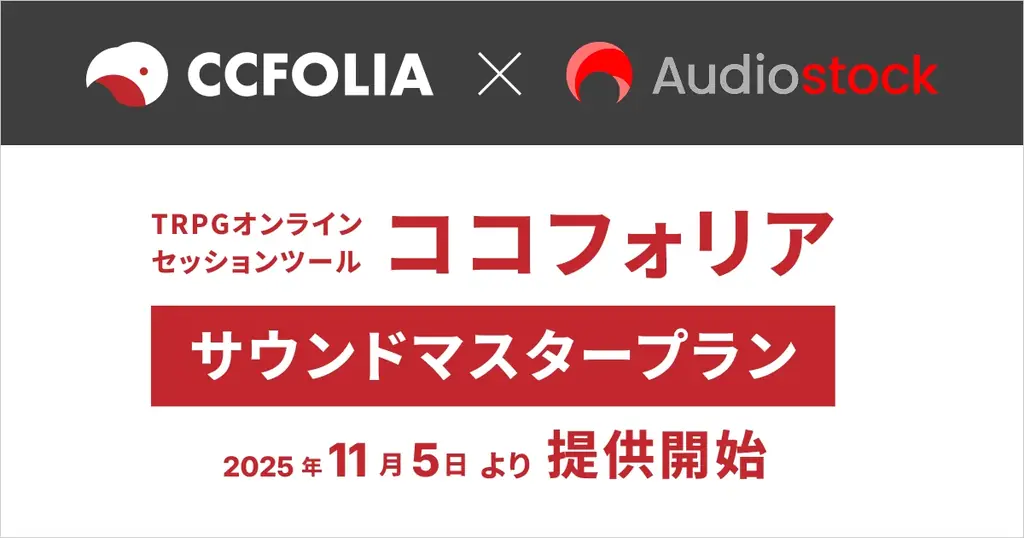 11月5日開始 ココフォリア新プランでAudiostock約50万曲解放