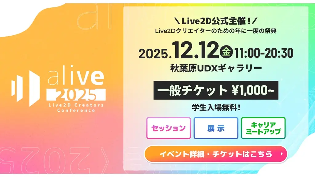 Live2D主催『alive 2025』セッション情報を公開 — 豪華登壇企業・展示・キャリア企画の詳細を発表 画像 1
