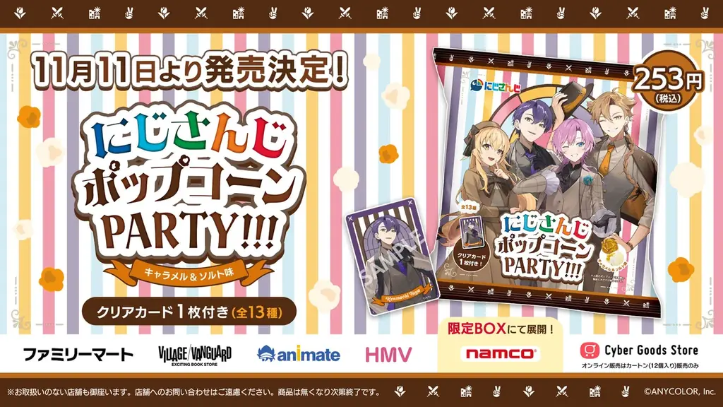 11/11発売｜にじさんじポップコーンに限定クリアカード封入