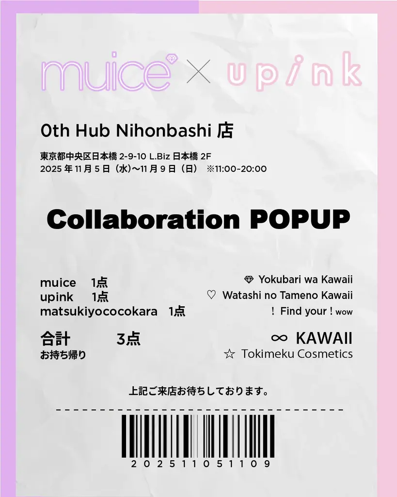 「ｍuice」×「upink」×「matsukiyo」がスペシャルコラボ！マツキヨココカラでしか手に入らない、限定アイテムを発売 かわにしみき、柏木由紀監修カラーが登場！ 画像 17