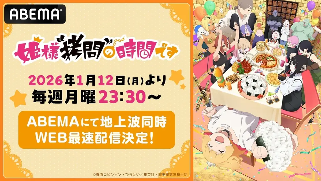 『姫様“拷問”の時間です』第2期、1/12にABEMA同時配信