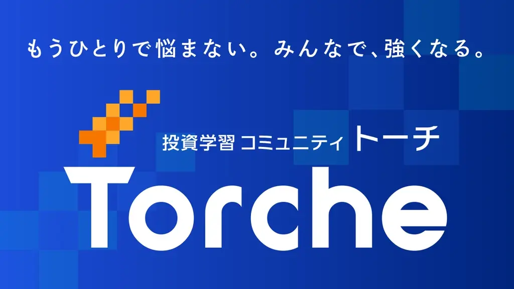 仲間と学び合いながら投資を楽しむ、投資学習コミュニティ「Torche（トーチ）」をリリース！｜インヴァスト証券 画像 1