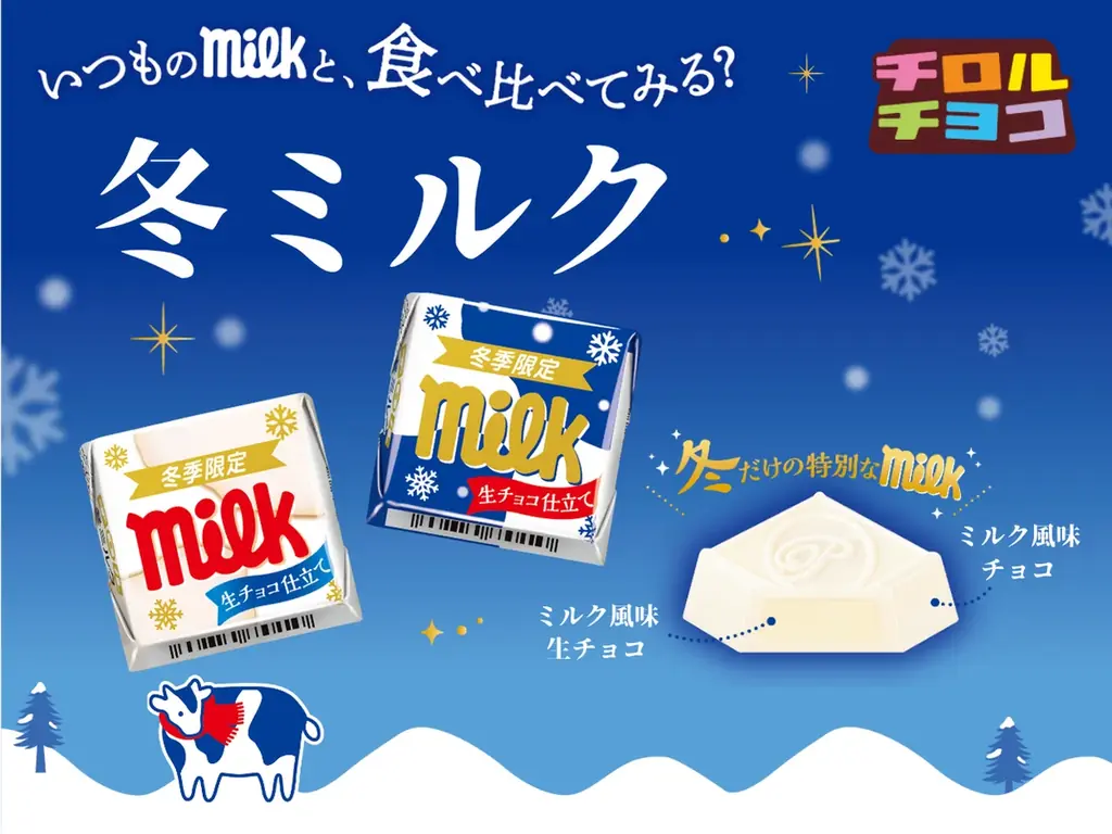 【冬季限定】なめらかなくちどけ♪いつものミルクが冬仕様に！「チロルチョコ〈冬ミルク〉」新発売！ 画像 1