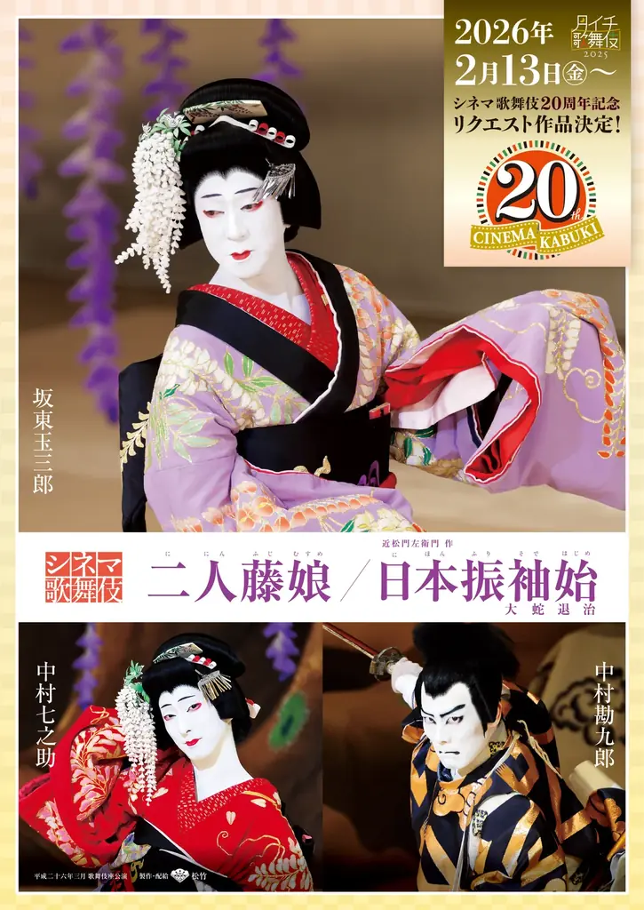 2/13開始｜『二人藤娘／日本振袖始』シネマ歌舞伎一週間限定上映