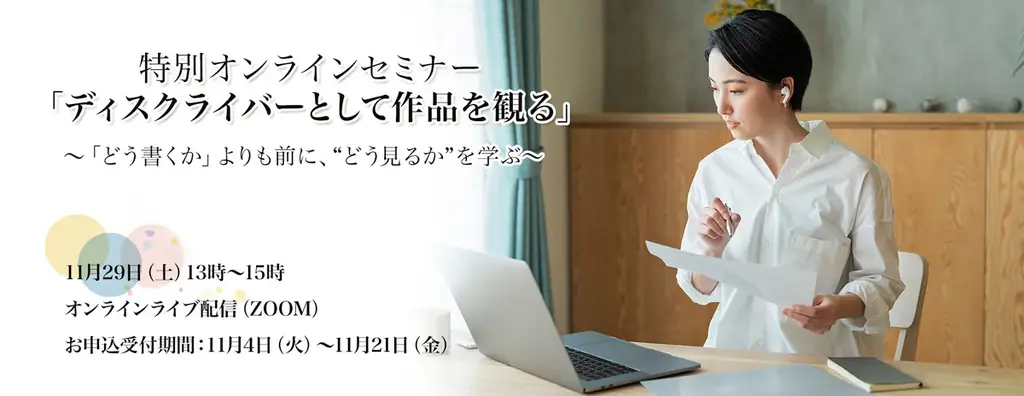 ディスクライバーの作品を“観る力”を磨く――書く前に作品をどう読み解くかを学ぶ　特別オンラインセミナー「ディスクライバーとして作品を観る」１１月２９日開催 画像 1