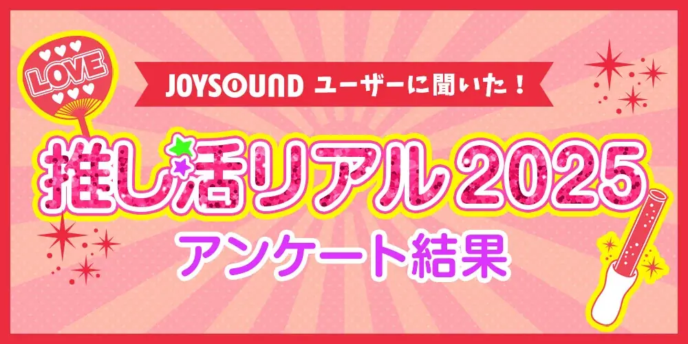 いま推されているアーティスト・アニメは？JOYSOUNDユーザーに聞いた！「推しランキング2025」を発表！～Snow Man、ME:Iが、それぞれ首位を獲得！～ 画像 1