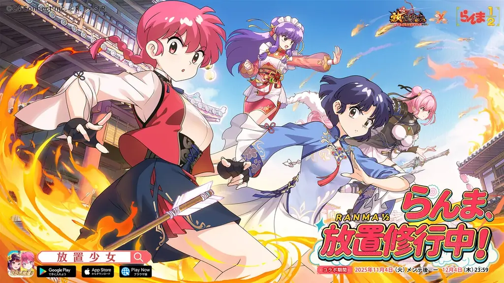 『放置少女』×『らんま1/2』コラボ開始、MRシャンプー無料配布