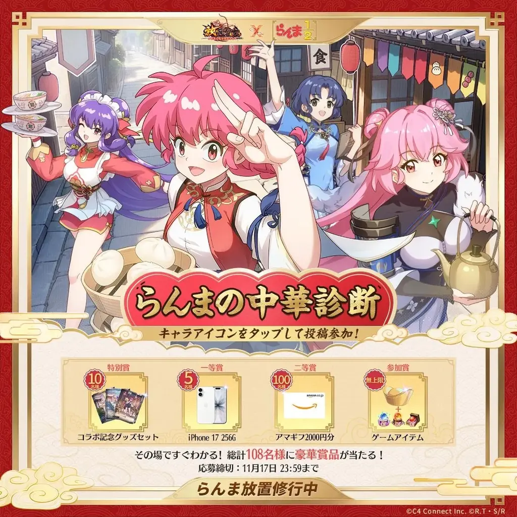 らんまたちが放置の世界へ！『放置少女』x TVアニメ『らんま1/2』コラボ本日より開始！iPhone 17や、総額20万のアマギフなど豪華賞品が当たるXキャンペーンもスタート！ 画像 4