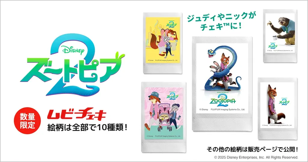 11/7販売開始　ズートピア2ムビチェキ全10種を数量限定発売