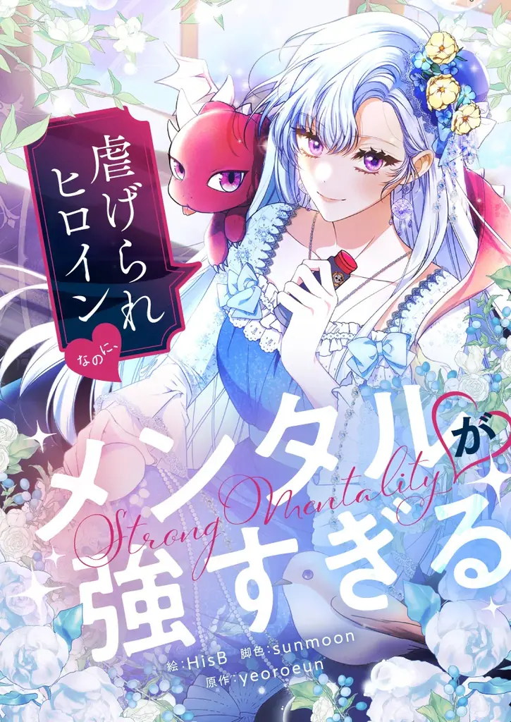 11/4（火）より新連載「虐げられヒロインなのに、メンタルが強すぎる」独占配信スタート！ 画像 2