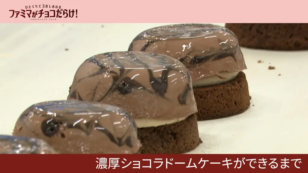 「ファミマがチョコだらけ！」人気チョコスイーツTOP3を発表　SNSで「濃厚で美味しい！」の声続出　全て手作業！？「濃厚ショコラドームケーキ」の製造工程を“チョコ”っと解禁！ 画像 1