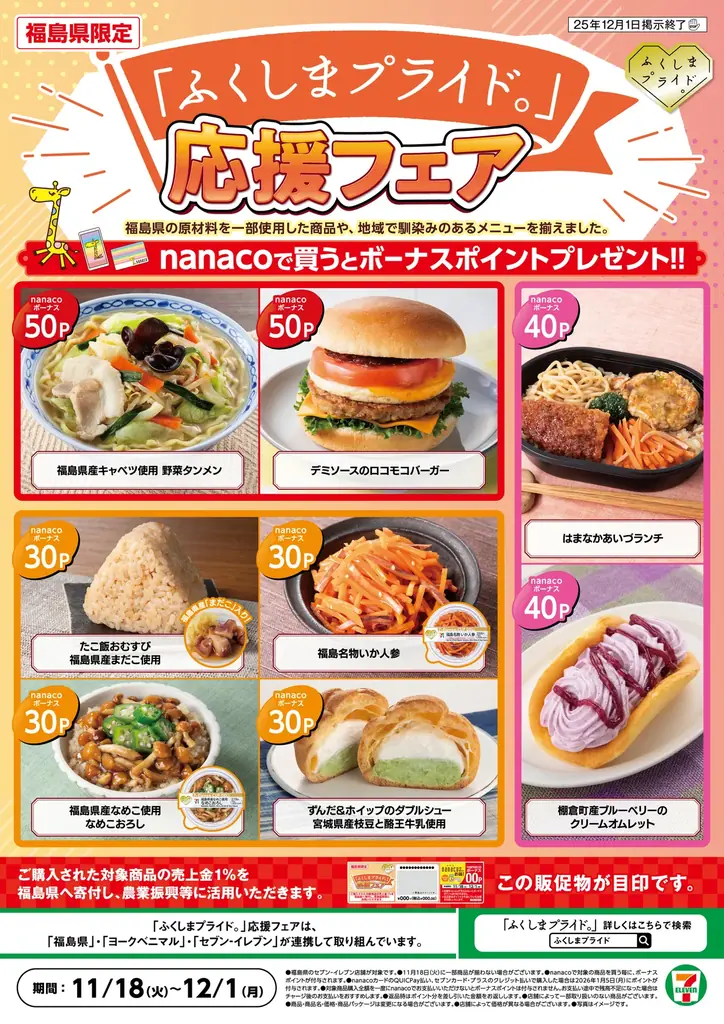 福島県の魅力や特産品を発信する8商品が新発売！「ふくしまプライド。」応援フェアを11月18日（火）から12月1日（月）まで開催 画像 1