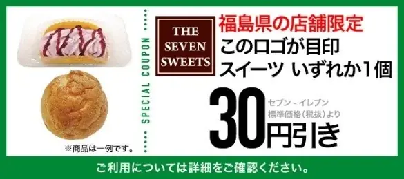 福島県の魅力や特産品を発信する8商品が新発売！「ふくしまプライド。」応援フェアを11月18日（火）から12月1日（月）まで開催 画像 10