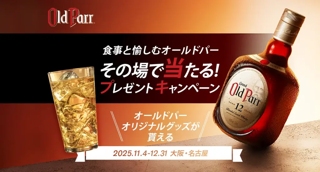 食事とともに、くつろぎのひとときを愉しむ「オールドパー」一杯ご注文ごとにオリジナルグッズが当たるプレゼントキャンペーン第二弾 11月4日より大阪・名古屋の飲食店で順次開催 画像 1