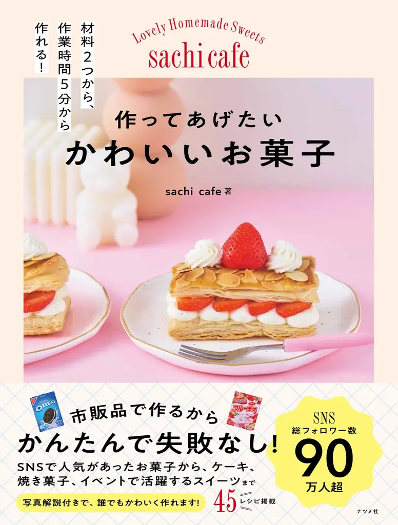SNSフォロワー数は90万人超！　大人気のかわいいお菓子が誰でもかんたんに作れる『作ってあげたい　かわいいお菓子』が11月17日発売 画像 1
