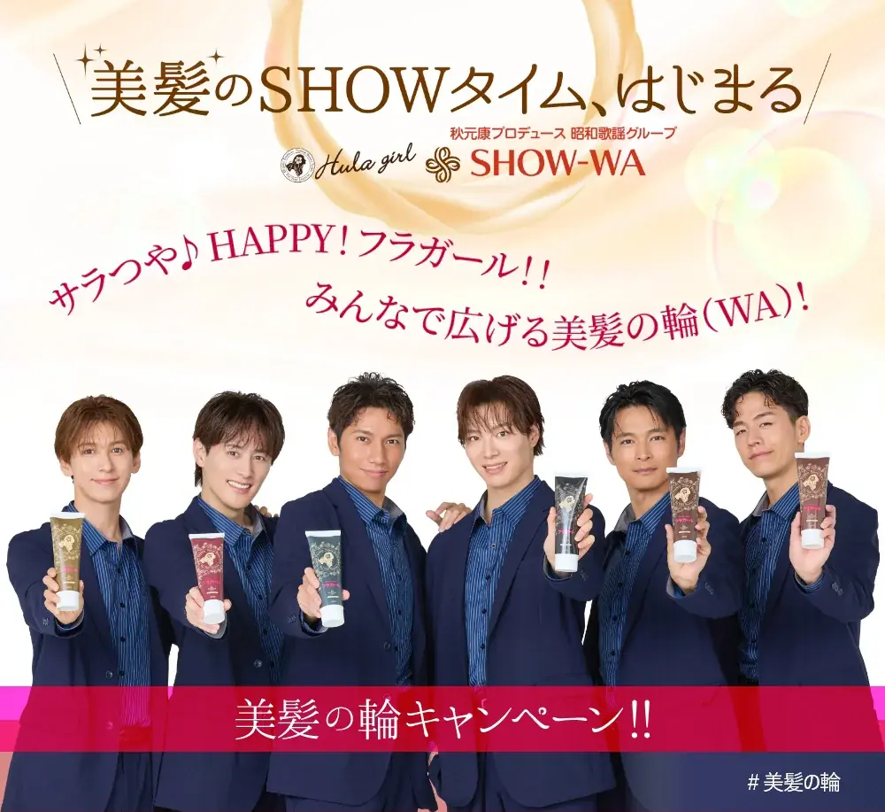 フラガール×SHOW-WAの美髪の輪キャンペーンが開始