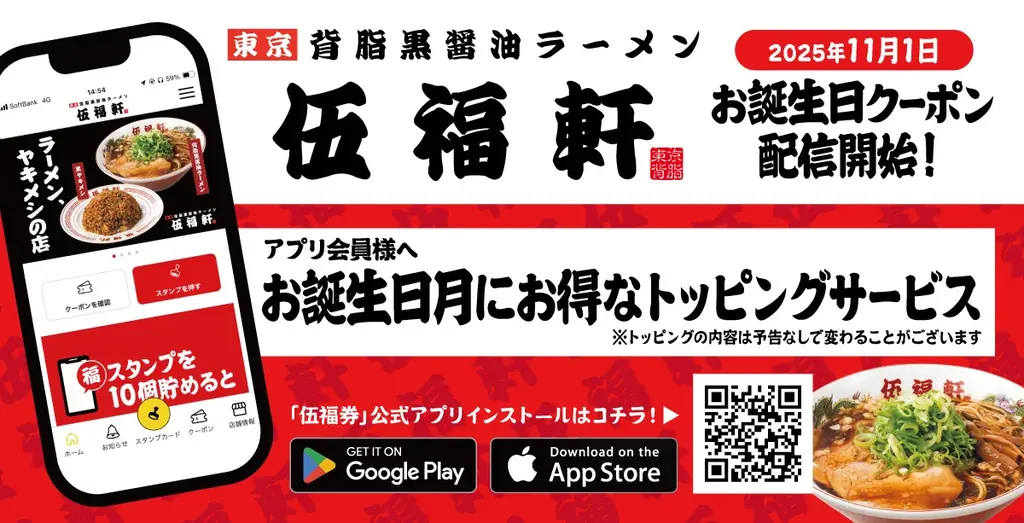 伍福軒、公式アプリで誕生日に好きなトッピング贈呈