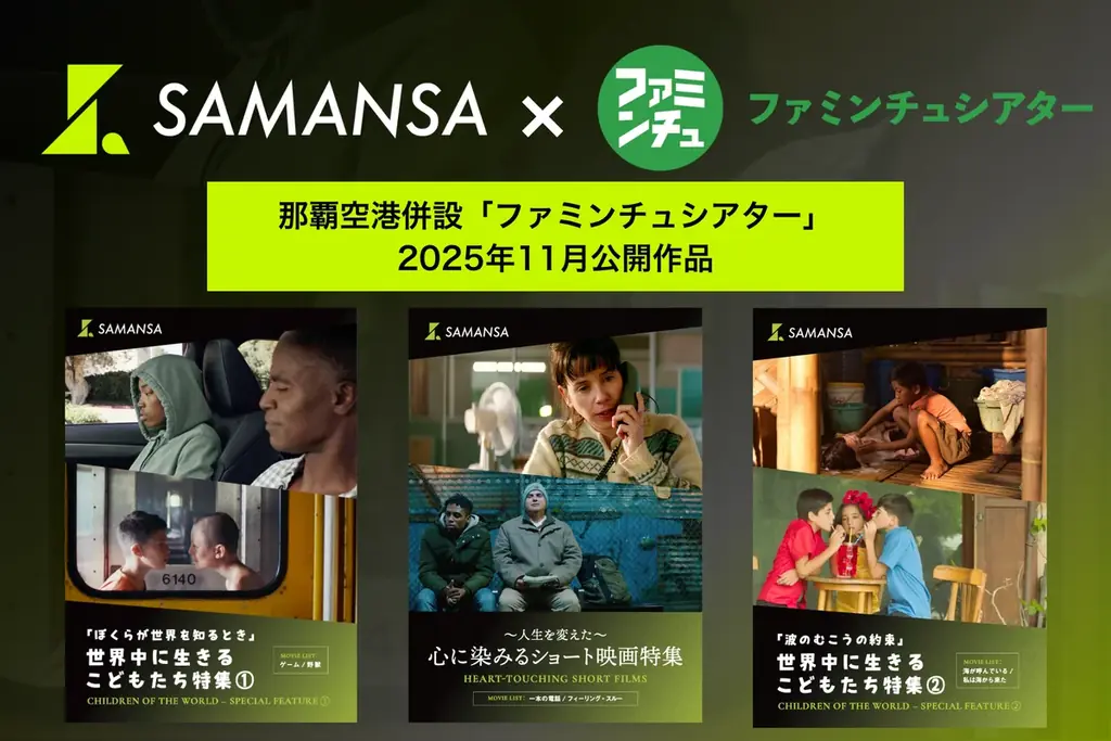【2025年11月1日より上映開始】那覇空港併設「ファミンチュシアター」作品ラインナップを発表！心に沁みる感動ドラマから子どもたちの美しい世界を描くショート映画6本を上映！ 画像 1
