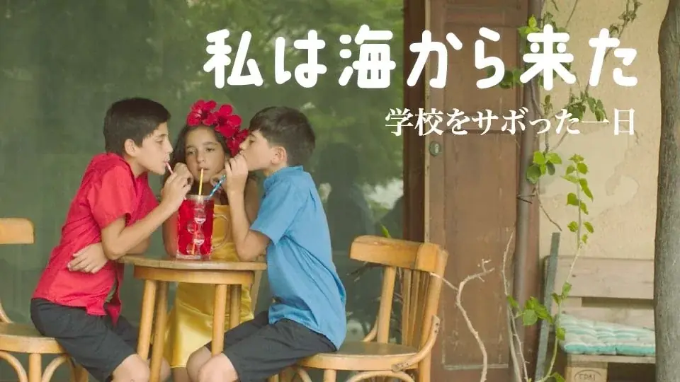 【2025年11月1日より上映開始】那覇空港併設「ファミンチュシアター」作品ラインナップを発表！心に沁みる感動ドラマから子どもたちの美しい世界を描くショート映画6本を上映！ 画像 7